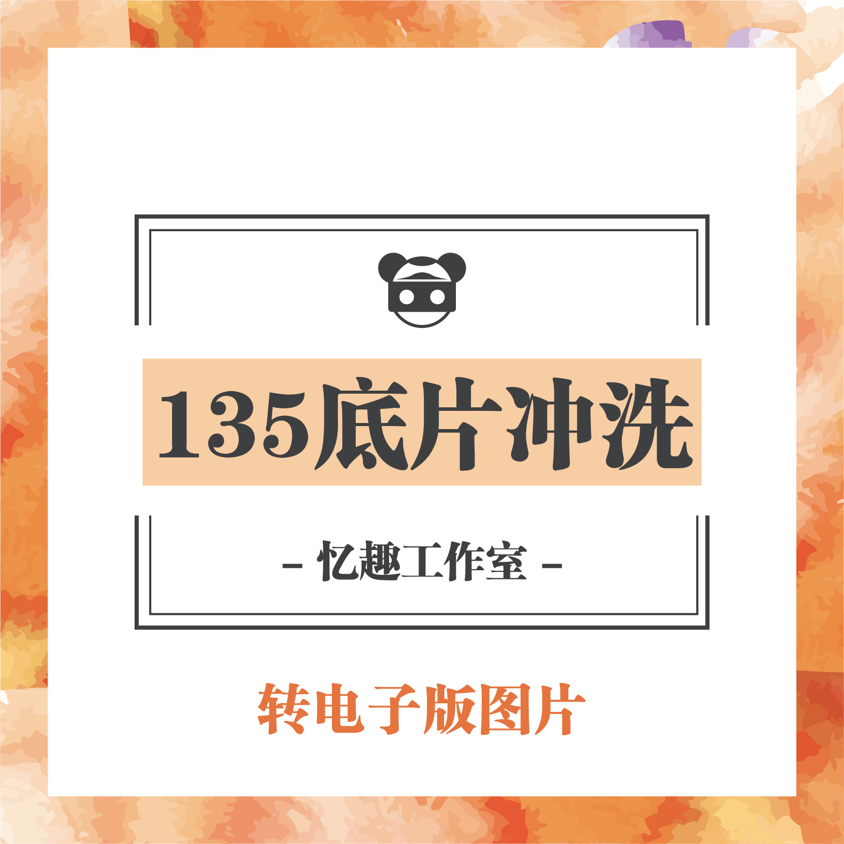 135彩色黑白底片负片正片反转片幻灯片冲洗还原扫描照片数码图片在类目 办公设备/耗材/相关服务, 胶卷中 - 来自Buy2taobao.com提供专业的淘宝代购服务