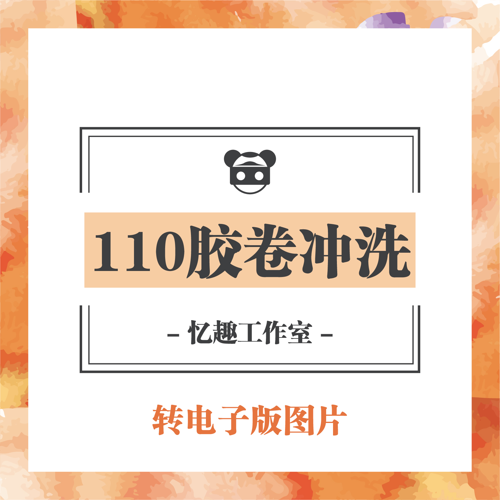 老式傻瓜照相机110彩色黑白胶卷冲洗还原转数码电子版图片印照片|msdalam kategori peralatan pejabat/Supplies/Perkhidmatan yang berkaitan, filem - dari Buy2taobao.com untuk memberikan perkhidmatan ejen Taobao profesional membeli