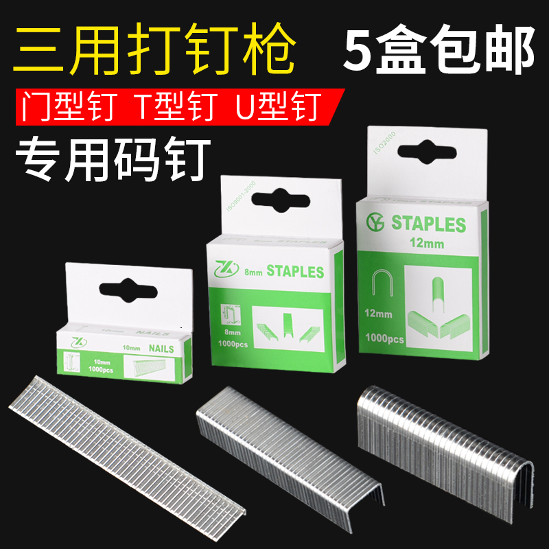 枪画框木工排钉三用枪钉 钉子打钉枪射钉u型钉门型钉T型钉 码钉其在类目 五金/工具, 紧固件, 钉中 - 来自Buy2taobao.com提供专业的淘宝代购服务