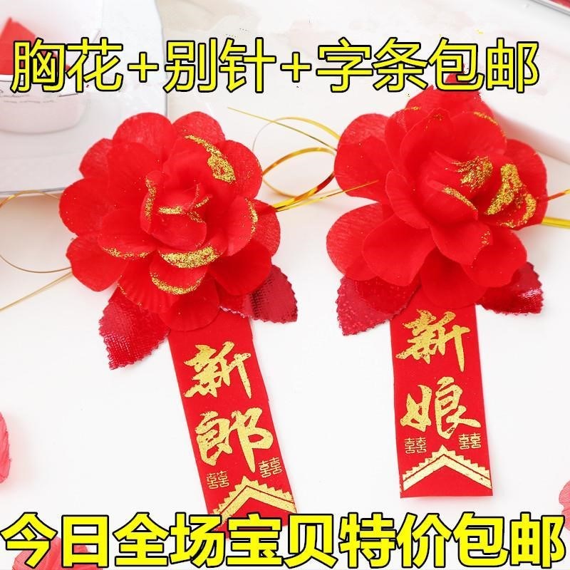 男士胸牌岳父新郎新娘配饰胸花胸前迎亲用品姐姐结婚小红花一套中在类目 节庆用品/礼品, 婚庆布景/道具, 胸花中 - 来自Buy2taobao.com提供专业的淘宝代购服务