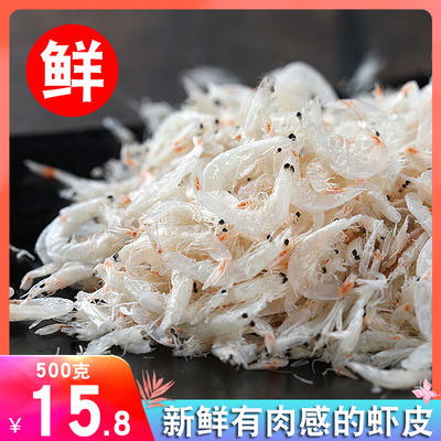 新鲜虾皮500g海米宝宝咸虾米海鲜干货补钙散装一斤非特级即食野生