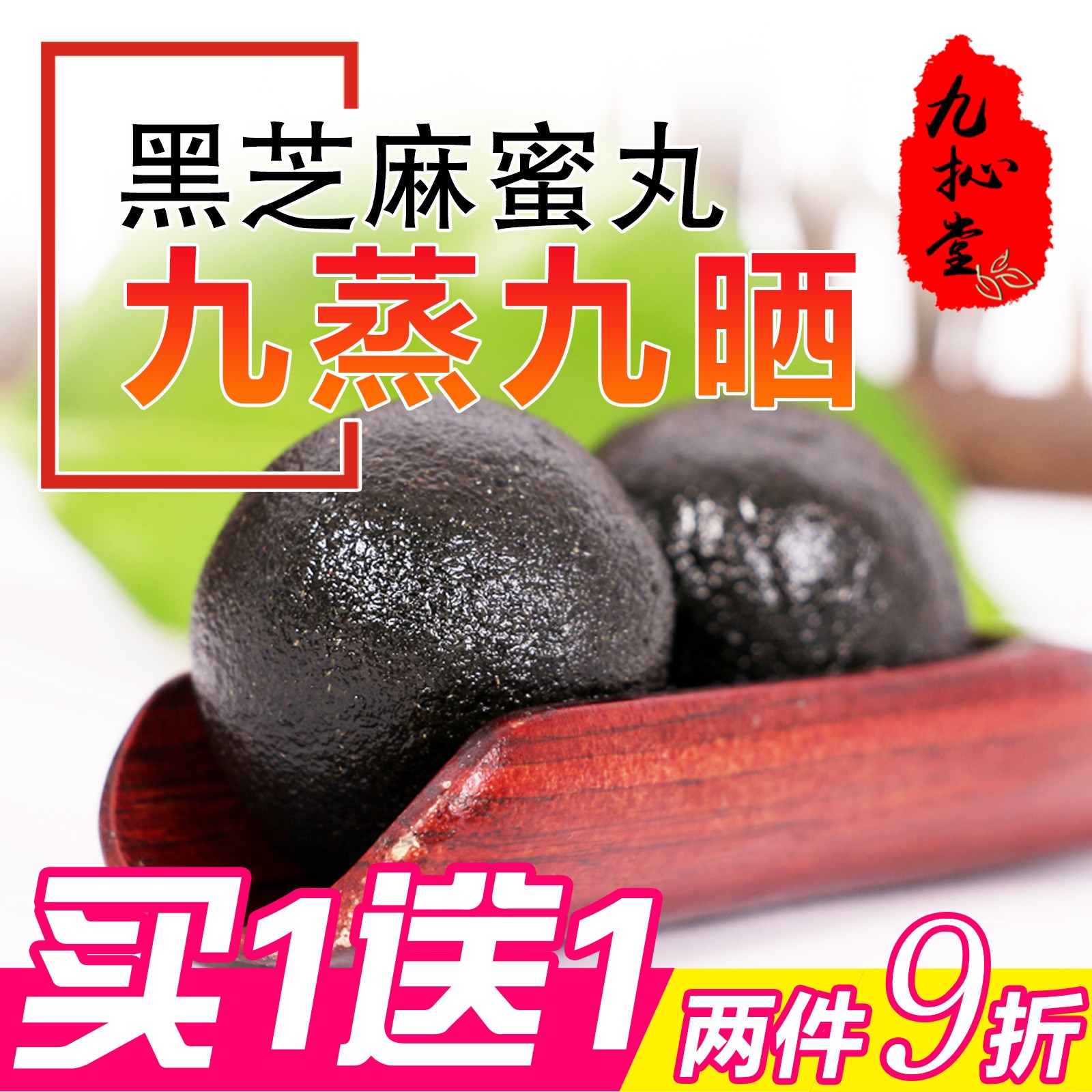 买一送一 九蒸九晒黑芝麻丸 九制大蜜丸手工辟谷可定制低糖在类目 传统滋补营养品, 其他传统滋补品, 传统滋补品其他中 - 来自Buy2taobao.com提供专业的淘宝代购服务