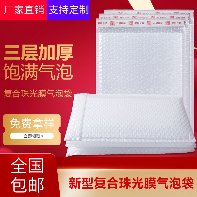 珠光膜氣泡信封袋加厚泡沫膜防震防水白色快遞包裝服裝書氣泡袋子在類目 辦公設備/耗材/相關服務, 包裝設備/標牌及耗材, 氣泡信封中 - 來自Buy2taobao.com提供專業的淘寶代購服務
