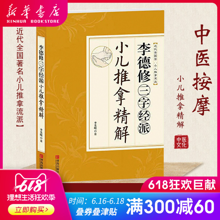 李德修三字经派小儿推拿精解 李先晓著 0-3岁新生儿婴儿护理百科全书 小儿推拿按摩书少年儿童推拿按摩大全养生书籍在类目 书籍/杂志/报纸, 医学卫生, 医学其它中 - 来自Buy2taobao.com提供专业的淘宝代购服务
