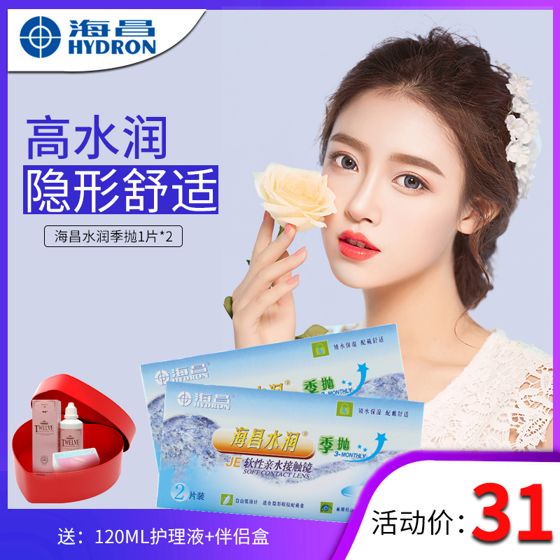海昌水润季抛美瞳欧美混血女自然大小直径隐形眼镜两片装JD在类目 隐形眼镜/护理液, 隐形眼镜中 - 来自Buy2taobao.com提供专业的淘宝代购服务