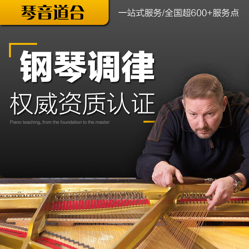 全国钢琴调音调律维修 调率调音师上门服务维修钢琴 保养钢琴养护在类目 乐器/吉他/钢琴/配件, 钢琴中 - 来自Buy2taobao.com提供专业的淘宝代购服务