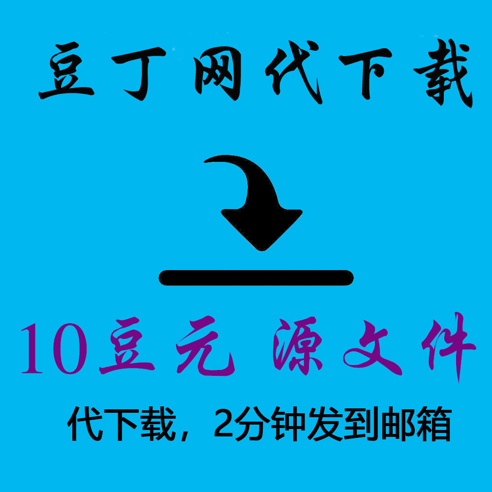 Docin 10 Bean dollar document Original format customized Library downloadin the Personalized custom/Design Services/DIY , Office/Custom stationery , Other interesting custom category - from Buy2taobao.com to provide professional Taobao agent buy service