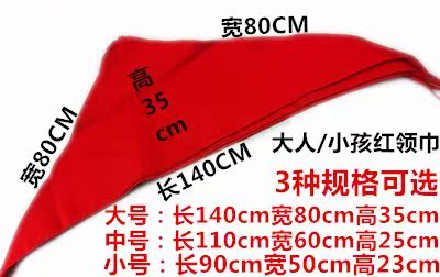 10条大号学生红领巾 成年大人红领巾长约1.4米 红色鲜艳布在类目 电子词典/电纸书/文化用品, 其它文化用品中 - 来自Buy2taobao.com提供专业的淘宝代购服务