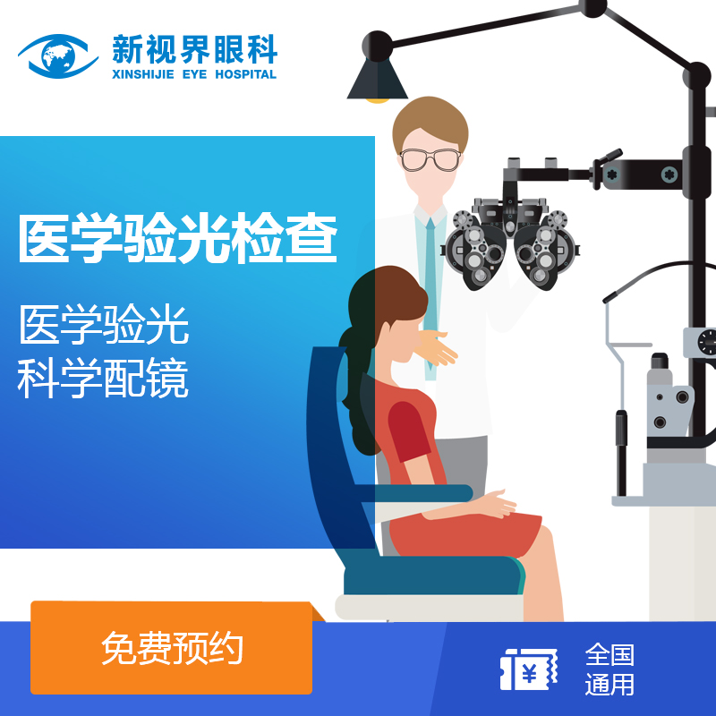 新视界眼科 医学验光配镜全套检查 近视电脑验光配眼镜实体店服务在类目 ZIPPO/瑞士军刀/眼镜, 实体验光配镜, 验光测光中 - 来自Buy2taobao.com提供专业的淘宝代购服务