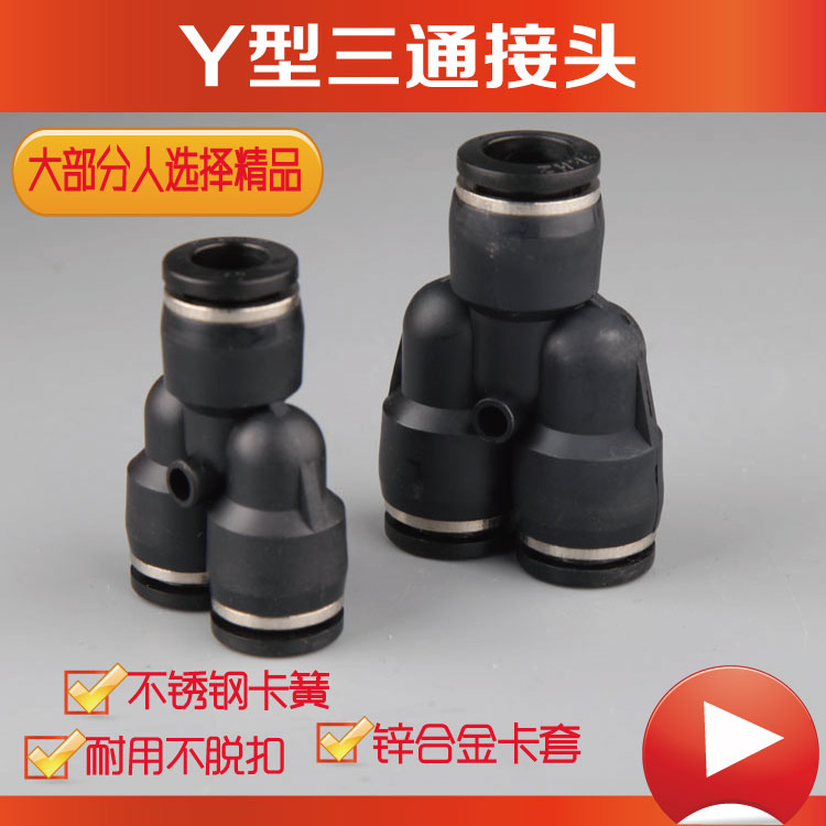 黑色氣動氣管塑膠塑料快速接頭Y型三通插叉變徑PY-4/6/8/10/12/16在類目 五金/工具, 氣動工具, 氣動元件中 - 來自Buy2taobao.com提供專業的淘寶代購服務