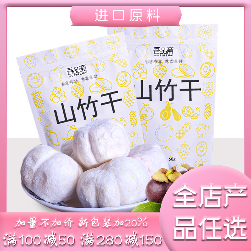吾品斋泰国风味山竹干60g 果脯孕妇零食冻干水果干办公室零食|msdalam kategori makanan ringan/Nuts/Specialty, Manisan/jujube/Plum/buah-buahan kering, buah-buahan dan sayur-sayuran kering - dari Buy2taobao.com untuk memberikan perkhidmatan ejen Taobao profesional membeli