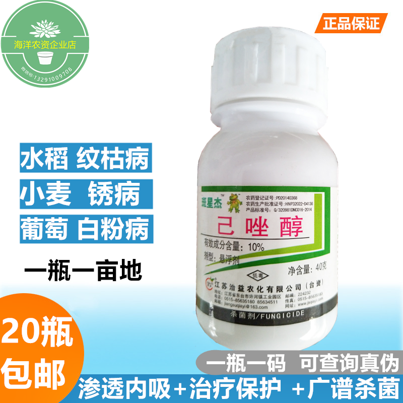 10%己唑醇 水稻小麦纹枯病 白粉病锈病赤霉病 葡萄白粉病 杀菌剂在类目 农用物资, 农药, 杀菌剂中 - 来自Buy2taobao.com提供专业的淘宝代购服务