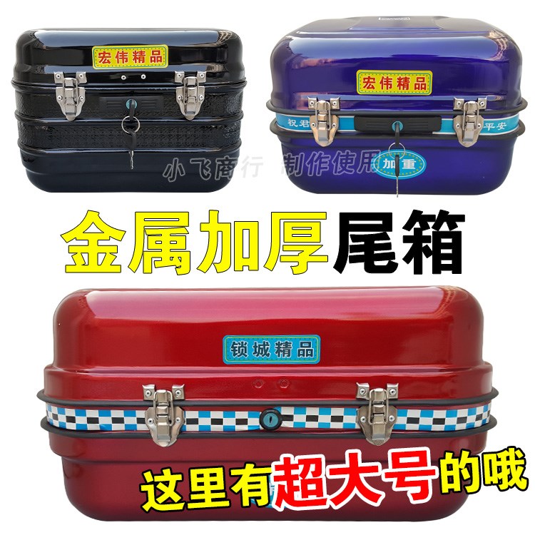 摩托车后尾箱 铁尾箱 电动车尾箱 后备箱 储物箱 加大 加厚 加重在类目 摩托车/装备/配件, 其他摩托车用品中 - 来自Buy2taobao.com提供专业的淘宝代购服务