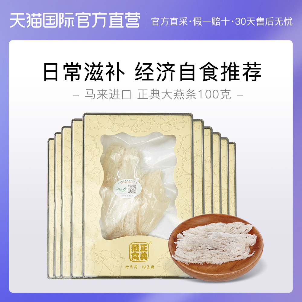 【直营】马来西亚正典燕窝进口燕条10g*10盒正品孕妇女人滋补品在类目 传统滋补营养品, 燕窝中 - 来自Buy2taobao.com提供专业的淘宝代购服务