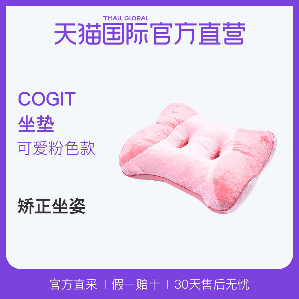 【直营】COGIT蔻吉特舒适坐垫粉色1个 坐姿矫正安定美臀 日本进口|msdalam kategori rumah harian, badan/Kurangkan berat badan/pemodelan/peralatan meningkat, Alat kecantikan - dari Buy2taobao.com untuk memberikan perkhidmatan ejen Taobao profesional membeli