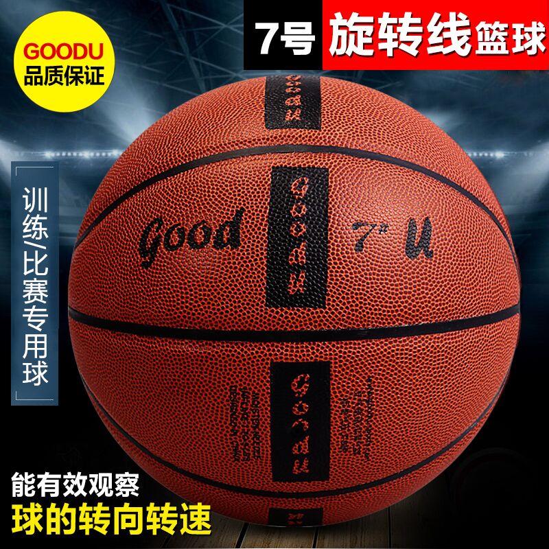 7号篮球 GOODU旋转线篮球真皮耐磨 篮球装备在类目 运动/瑜伽/健身/球迷用品, 篮球, 篮球中 - 来自Buy2taobao.com提供专业的淘宝代购服务