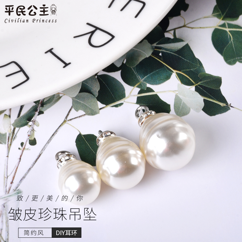 平民公主皱皮珍珠吊坠diy手工制作耳钉材料包耳环耳夹耳饰品2个装|ruв категории Украшения,ювелирные изделия, кулон/кулон - от Buy2taobao.com для оказания профессиональной услуги покупки агента Taobao