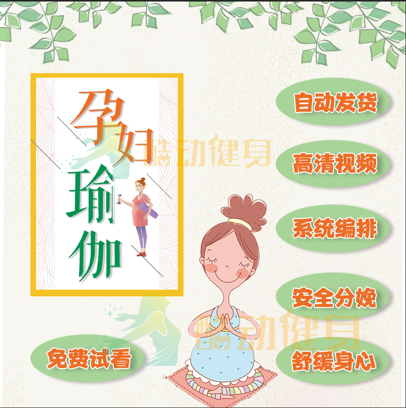 孕妇瑜伽教程孕期产前零基础入门初学者自学全套教学视频母子受益在类目 运动/瑜伽/健身/球迷用品, 瑜伽, 更多瑜伽用品中 - 来自Buy2taobao.com提供专业的淘宝代购服务