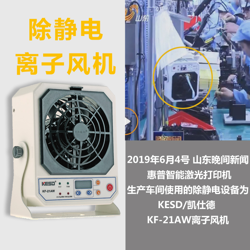 台式离子风机 离子风扇工业除静电消除 KF-21AW—凯仕德/KESD在类目 五金/工具, 仪器仪表, 其它仪表仪器中 - 来自Buy2taobao.com提供专业的淘宝代购服务