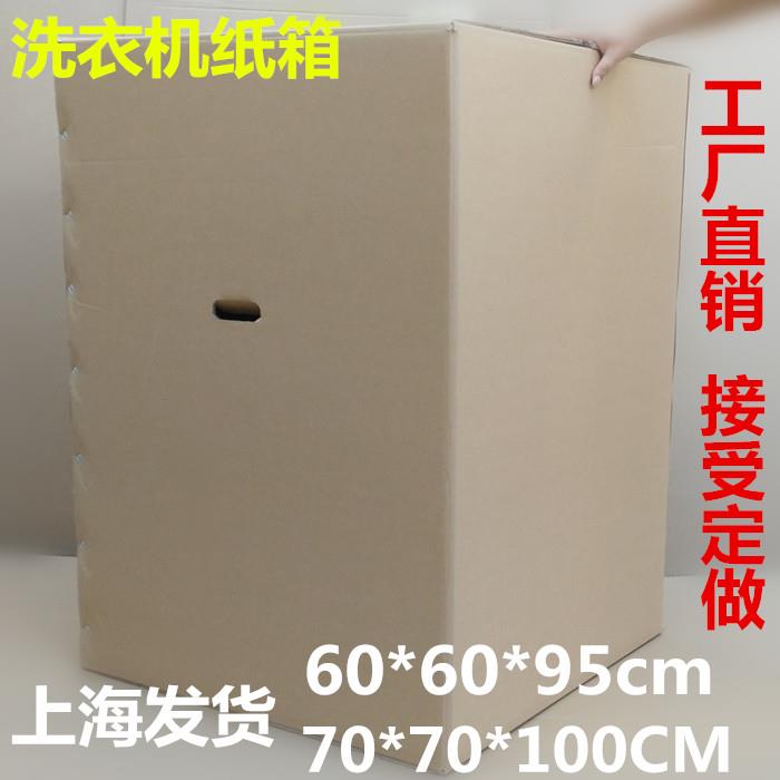 海尔运输洗衣机冰箱打包装大纸箱子搬家超大特大号装人泡沫纸盒子在类目 个性定制/设计服务/DIY, 包装用品定制, 包装纸箱中 - 来自Buy2taobao.com提供专业的淘宝代购服务