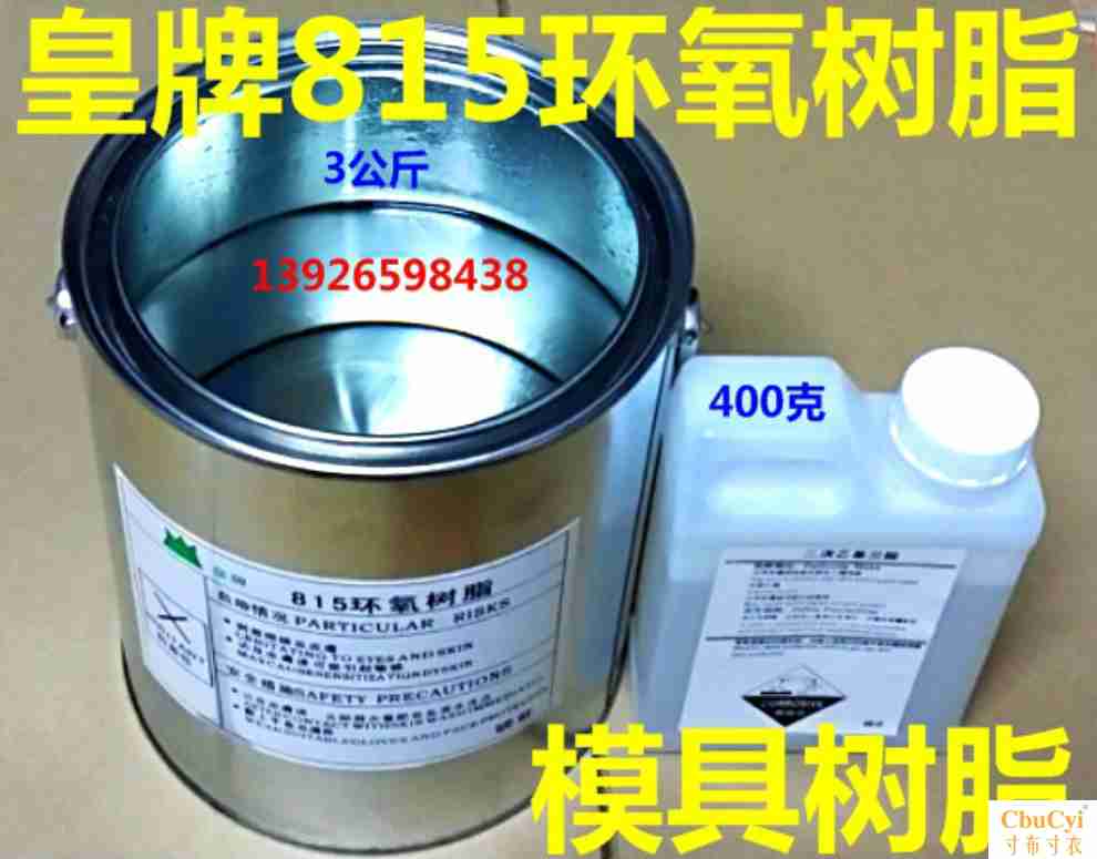 815环氧树脂 环氧树脂 透明树脂 815胶浆 模种 树具树脂在类目 模玩/动漫/周边/cos/桌游, 模型制作工具/辅料耗材中 - 来自Buy2taobao.com提供专业的淘宝代购服务