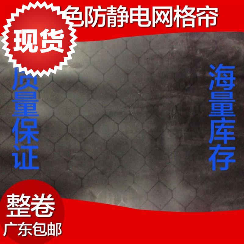 PVCA防静电网格帘 黑色防静电网格帘 无尘室门帘 0.3*1.37米*30m|ruв категории домашний ткань, занавес, занавес и аксессуары, занавес - от Buy2taobao.com для оказания профессиональной услуги покупки агента Taobao