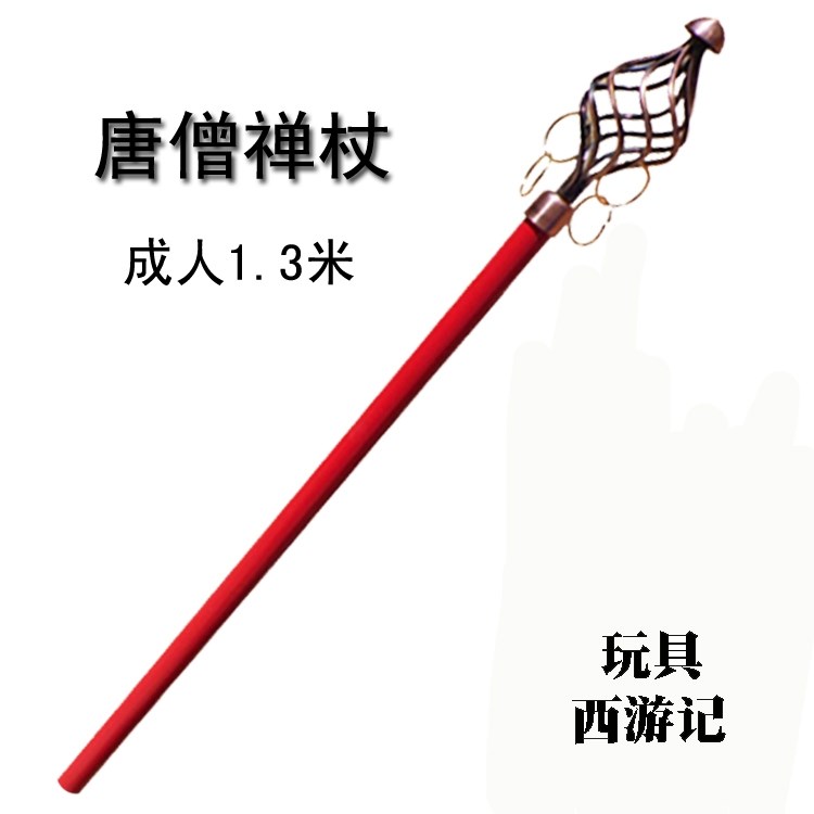 2019唐僧禅杖 儿童禅道具玩具 西游记兵器 金属禅杖 唐僧新款在类目 玩具/童车/益智/积木/模型, 户外运动/休闲/传统玩具, 其他户外休闲玩具中 - 来自Buy2taobao.com提供专业的淘宝代购服务