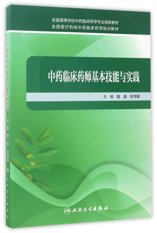 traditional Chinese medicine Clinical pharmacists basic skill practice whole country Colleges and universities traditional Chinese medicine Clinical Pharmacy major innovate teaching materialin the Books/Magazine/Newspaper , Medical Health , Medical Other category - from Buy2taobao.com to provide professional Taobao agent buy service
