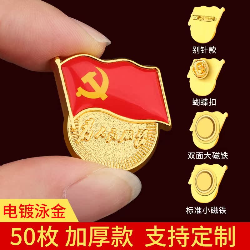 党章胸徽为人民服务胸针强磁吸铁石标准型高档蝴蝶扣别针式加厚款|ruв категории электронный словарь/электрический бумажных книг/канцелярские принадлежности, других культурных товаров - от Buy2taobao.com для оказания профессиональной услуги покупки агента Taobao