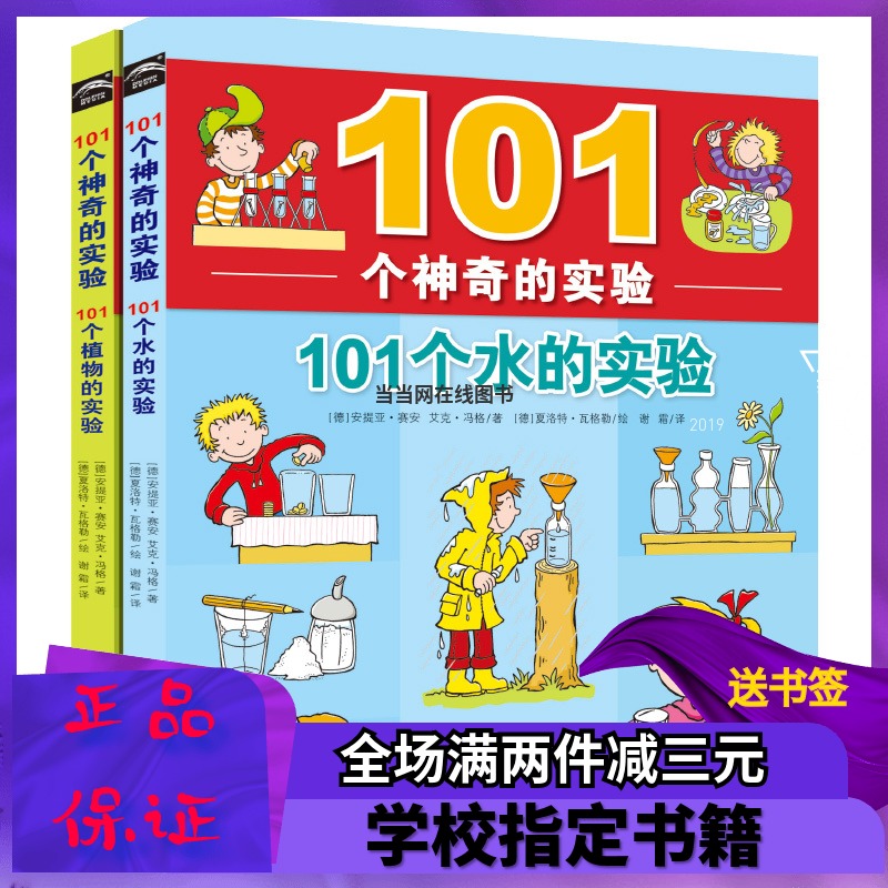 101個神奇的實驗全套2冊101個水的實驗+101個植物的實驗正版書籍在類目 玩具/童車/益智/積木/模型, 學習/實驗/繪畫文具, 描紅本/塗色本中 - 來自Buy2taobao.com提供專業的淘寶代購服務