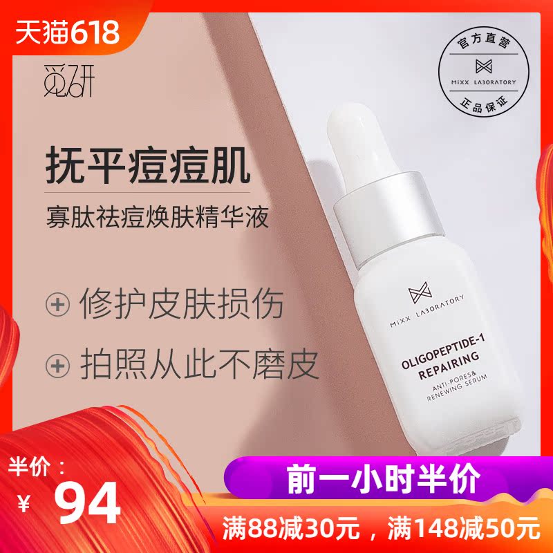 Mixxlab覓研寡肽原液祛痘精華收縮毛孔補水保濕男女精華液20ml在類目 美容護膚/美體/精油, 面部精華中 - 來自Buy2taobao.com提供專業的淘寶代購服務