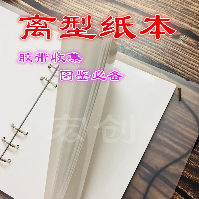 离纸本 型帐胶带贴型纸 双离纸本 手六孔离型纸收纳图鉴本 包邮|msdalam kategori peralatan pejabat/Supplies/Perkhidmatan yang berkaitan, Kertas pejabat, kertas silikon - dari Buy2taobao.com untuk memberikan perkhidmatan ejen Taobao profesional membeli