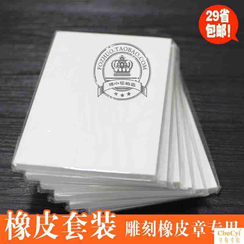major carving rubber 15x10 DIY manual Rubber stamp Dedicated Material Science Moderate hardness 8mmin the Electronic Dictionary/Electronic paper book/Stationery , Everyday school supplies , Eraser category - from Buy2taobao.com to provide professional Taobao agent buy service