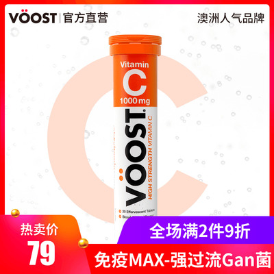 Voost 维生素C泡腾片快速吸收补充维C 德国生产VC矿物质饮料片