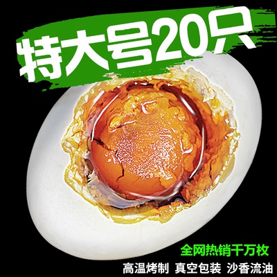 特大号特惠咸鸭蛋流油正宗20枚广西北海北部湾红树林烤海鸭蛋70克