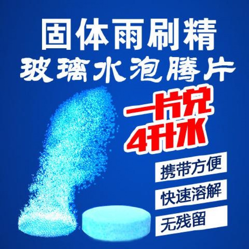 玻璃水固體雨刷精汽車防凍液車用雨刮精超濃縮裝清潔清洗劑泡騰片在類目 汽車/用品/配件/改裝, 汽車美容/保養/維修, 汽車養護品, 玻璃水中 - 來自Buy2taobao.com提供專業的淘寶代購服務
