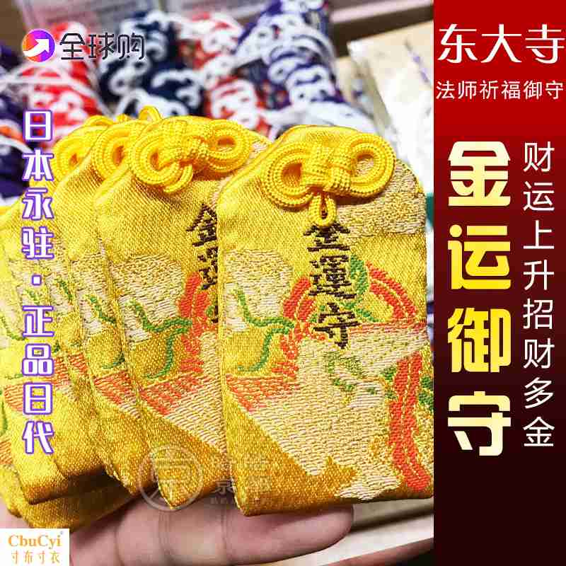 日本京都東大寺禦守大日如來守健康長壽招財病氣平愈安産保平安在類目 3C數碼配件, 手機配件, 手機飾品, 手機掛件/手機鏈中 - 來自Buy2taobao.com提供專業的淘寶代購服務
