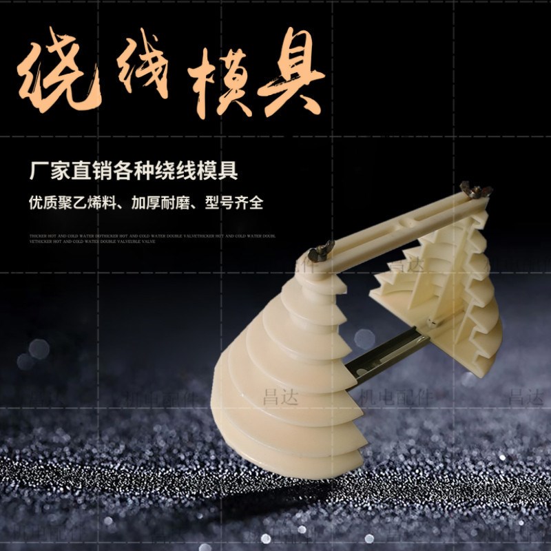 电机维修工具单三相宝塔型马达绕线模具单相通用微电机绕线工具|ruв категории оборудование/инструменты, электромеханический оборудование, мотор - от Buy2taobao.com для оказания профессиональной услуги покупки агента Taobao
