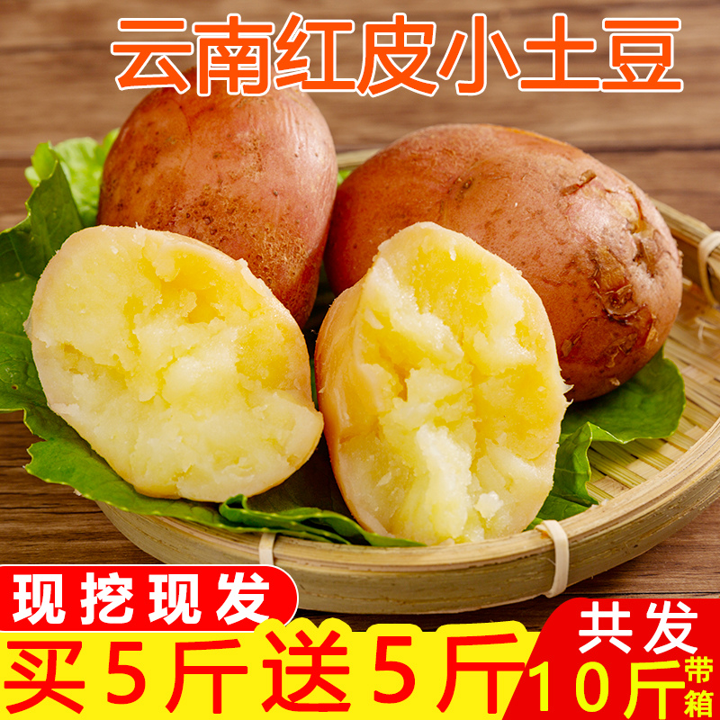 云南黄皮红皮小土豆新鲜蔬菜马铃薯洋芋带箱10斤农家自种包邮批发在类目 水产肉类/新鲜蔬果/熟食, 新鲜蔬菜/蔬菜制品, 新鲜蔬菜, 土豆中 - 来自Buy2taobao.com提供专业的淘宝代购服务