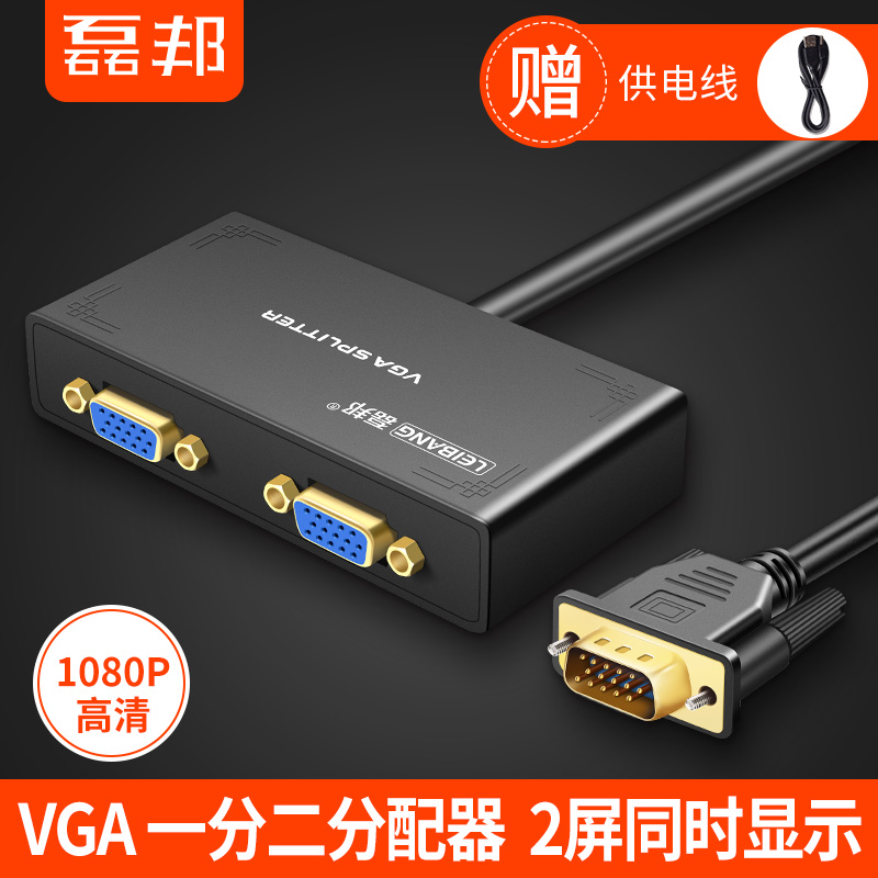 磊邦vga分配器一分二高清分屏器1进2出1080p一拖二一进二出分频器|msdalam kategori Aksesori Digital 3C, peralatan rumah & Aksesori, pengedar/Divider/Splitter - dari Buy2taobao.com untuk memberikan perkhidmatan ejen Taobao profesional membeli