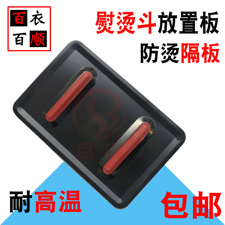 吊瓶式蒸汽電熨鬥托盤熨鬥防焦板 家用電熨燙鬥墊板擱板防燙墊板在類目 生活電器, 生活家電配件, 清潔/掛燙機/電熨斗配件中 - 來自Buy2taobao.com提供專業的淘寶代購服務