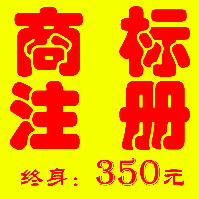 Trademark register brand apply extension Guarantee To review a case query Expedited agent By logo personal/companyin the Business affairs/Design Services, Design Services, Graphic Design, Trademark logo Design category - from Buy2taobao.com to provide professional Taobao agent buy service