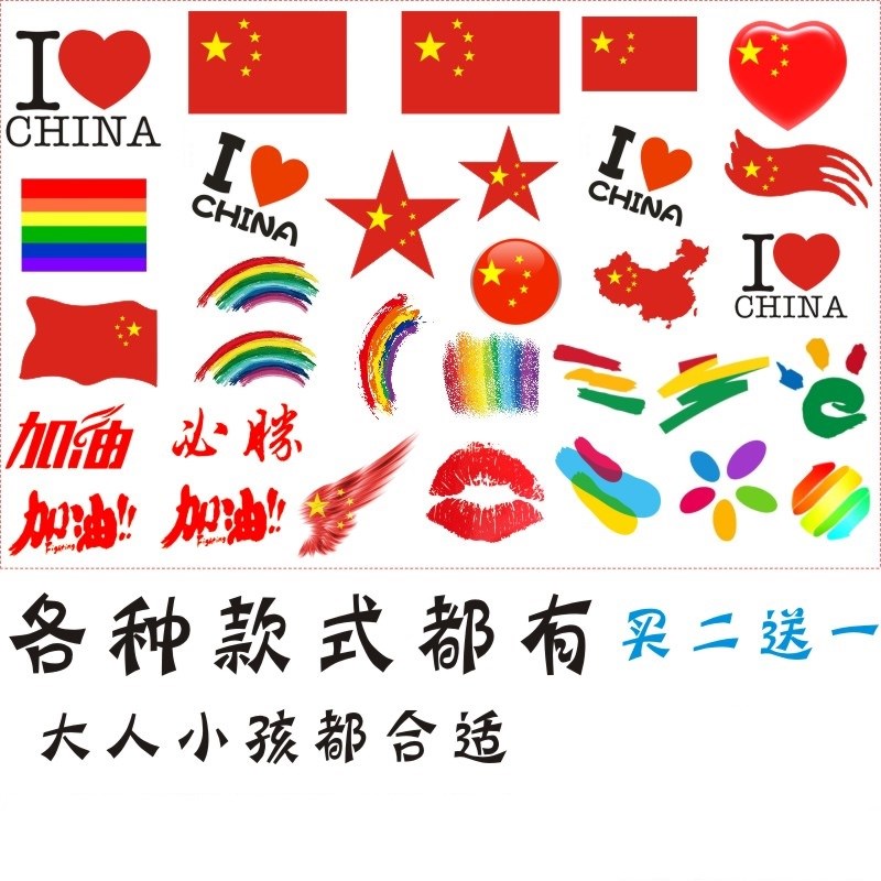 中國國旗防水紋身貼紙加油助威貼紙球迷臉貼三款馬拉松個性貼在類目 家居飾品, 貼飾, 其他貼飾中 - 來自Buy2taobao.com提供專業的淘寶代購服務