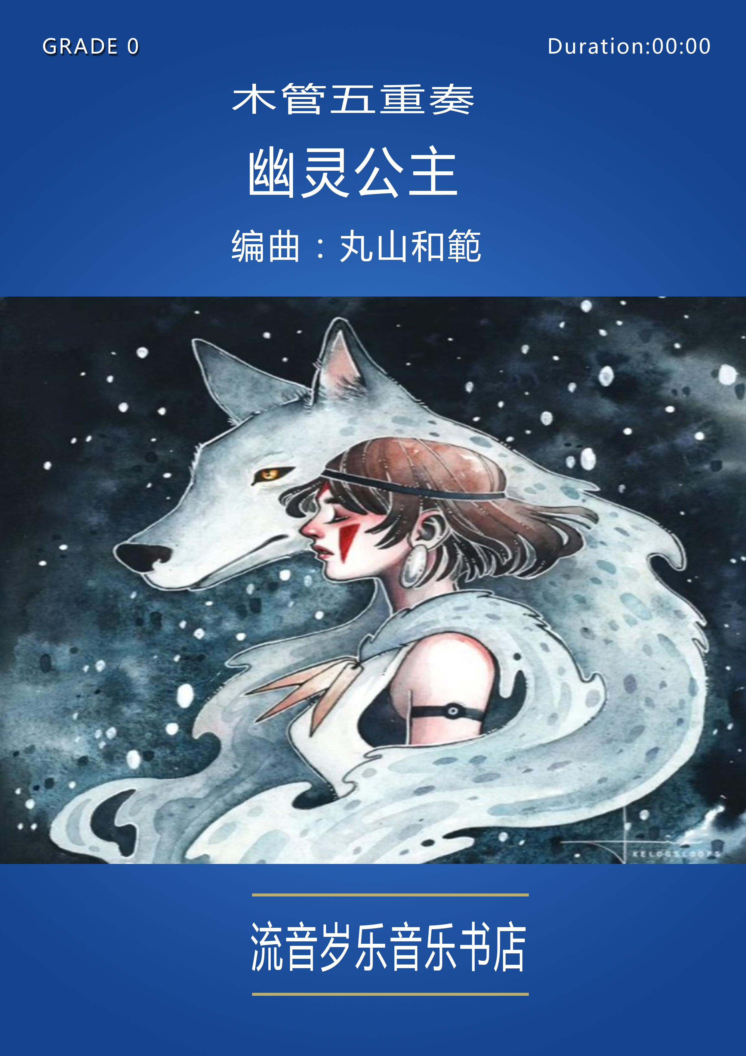 精品木管五重奏分总谱《幽灵公主》总谱+分谱|ruв категории музыкальный инструмент/гитара/пианино/аксессуары, Midi музыкальный инструмент/Компьютер, музыка, музыкальные инструменты программного обеспечения - от Buy2taobao.com для оказания профессиональной услуги покупки агента Taobao