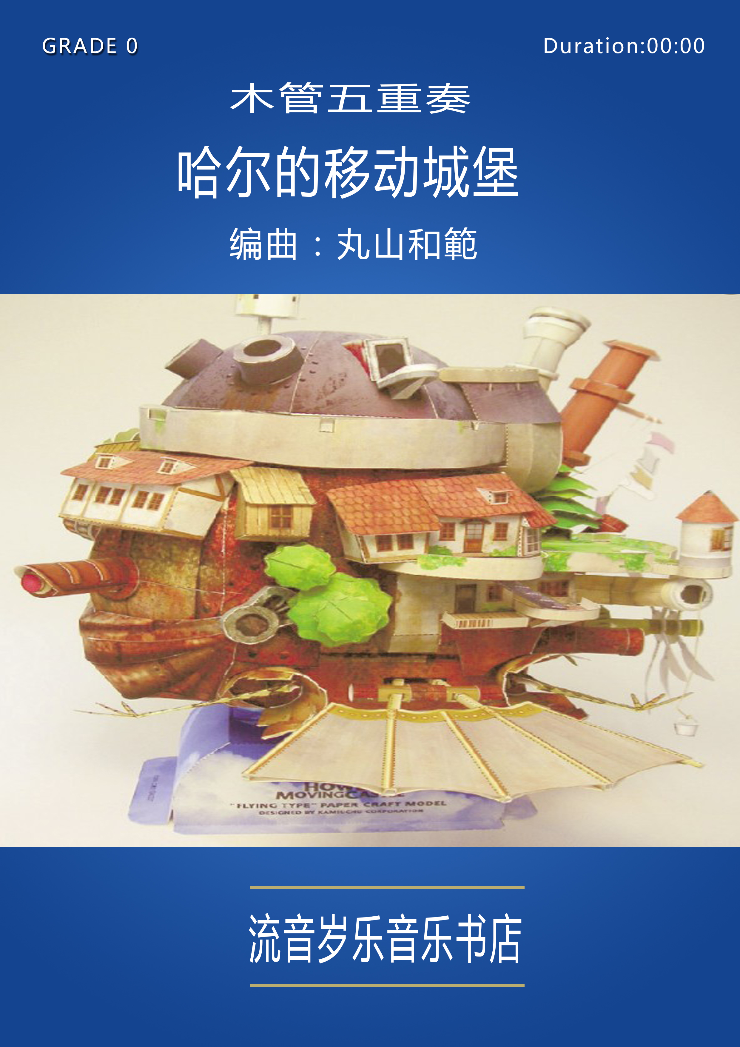精品木管五重奏分总谱《哈尔的移动城堡》 总谱+分谱|ruв категории музыкальный инструмент/гитара/пианино/аксессуары, Midi музыкальный инструмент/Компьютер, музыка, музыкальные инструменты программного обеспечения - от Buy2taobao.com для оказания профессиональной услуги покупки агента Taobao