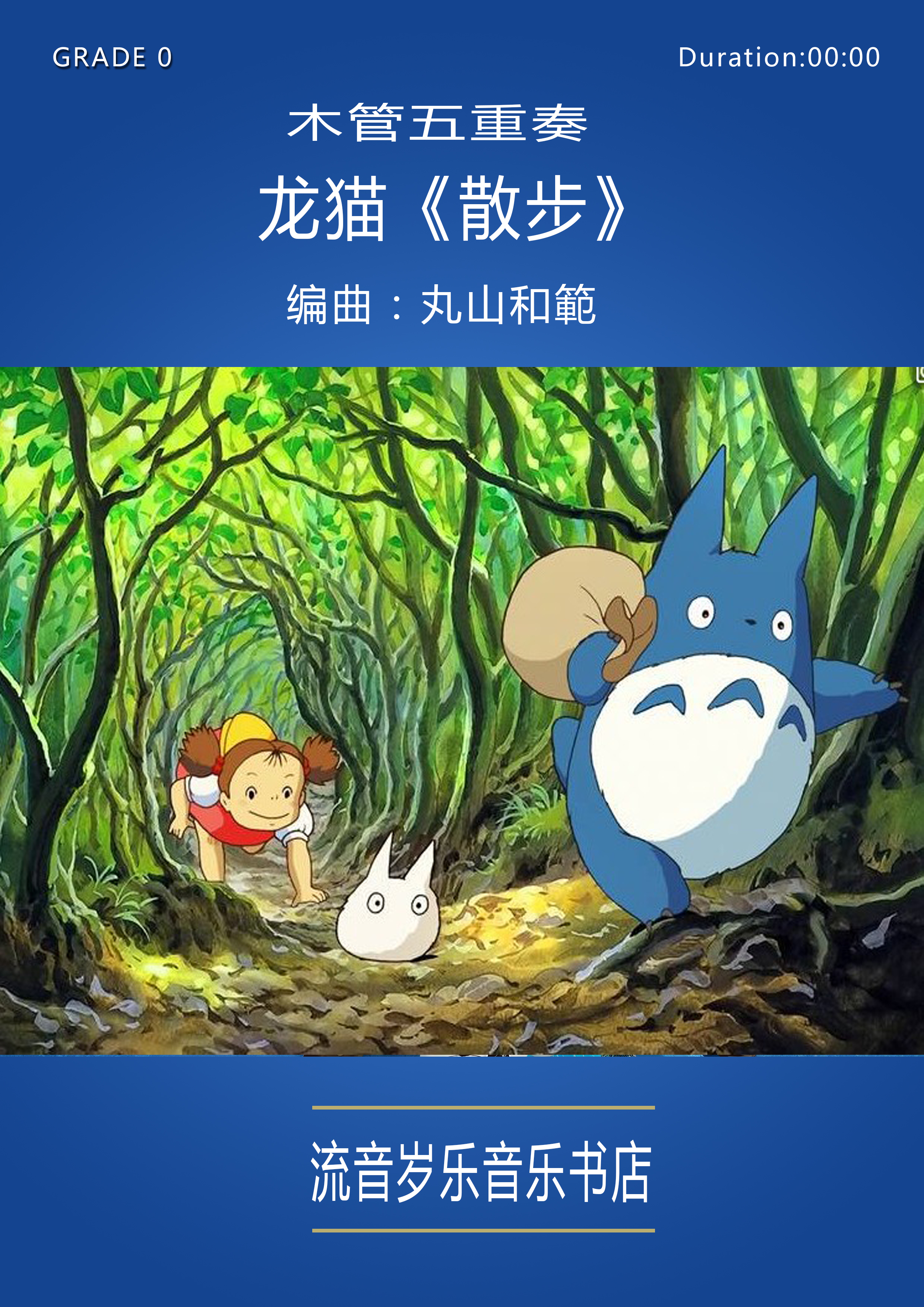 精品木管五重奏【龙猫《散步》】总谱+分谱+MP3|ruв категории музыкальный инструмент/гитара/пианино/аксессуары, Midi музыкальный инструмент/Компьютер, музыка, музыкальные инструменты программного обеспечения - от Buy2taobao.com для оказания профессиональной услуги покупки агента Taobao