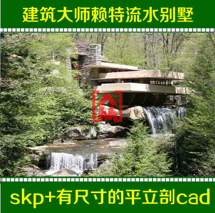 建筑大师赖特流水别墅山庄SU(sketchup)模型+cad平立剖施工图素材在类目 商务/设计服务, 设计服务, 样图/效果图销售中 - 来自Buy2taobao.com提供专业的淘宝代购服务