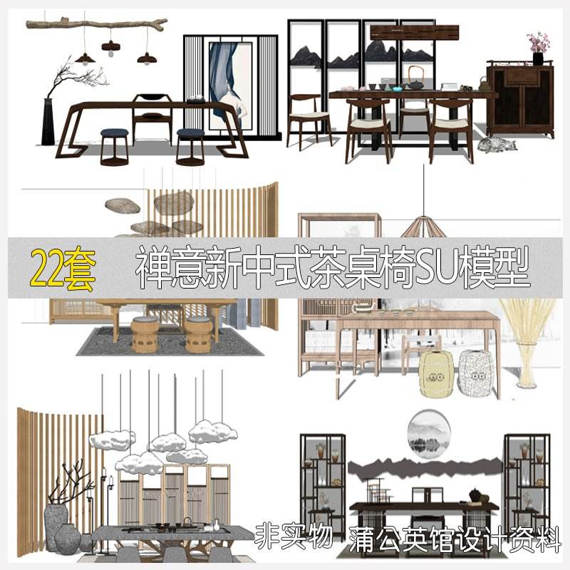 禅意新中式茶桌椅SU模型草图大师sketchup茶室书房家具摆设模型在类目 商务/设计服务, 设计服务, 样图/效果图销售中 - 来自Buy2taobao.com提供专业的淘宝代购服务