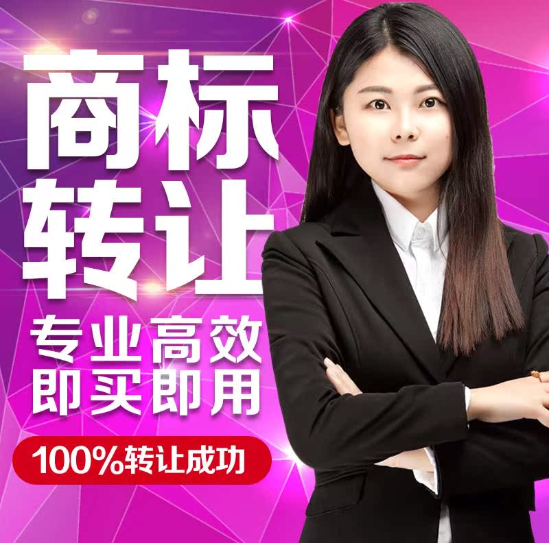 Trademark Transfer register Business 3/30/9/20/43/25 Digital clothing furniture Clothes & Accessories Sellin the Business affairs/Design Services, Business Services, Intellectual property rights Service category - from Buy2taobao.com to provide professional Taobao agent buy service