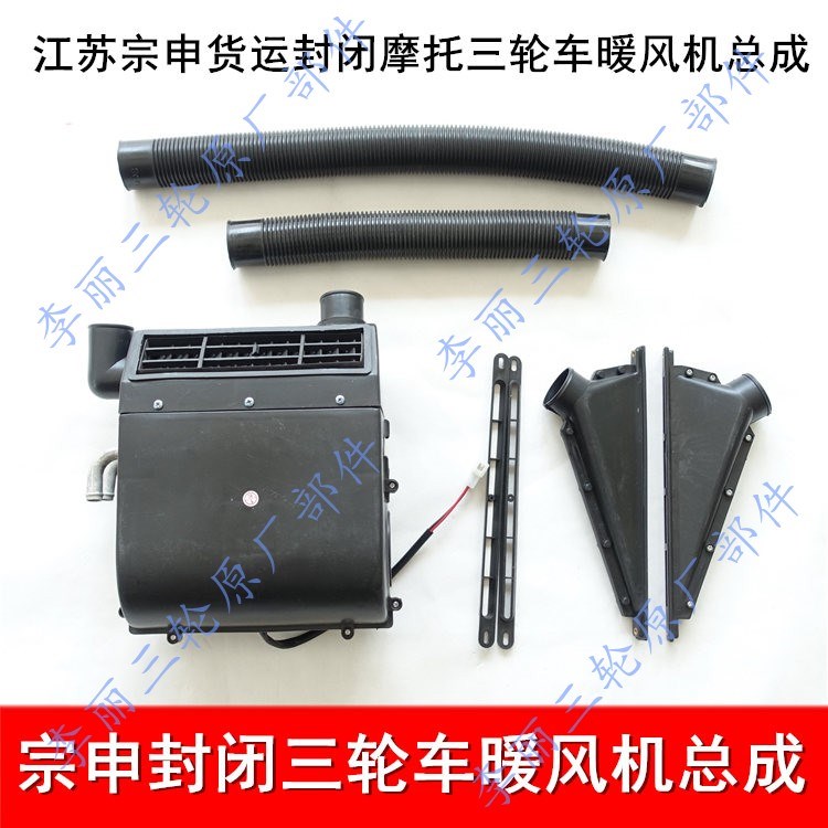 Jiangsu Zong Shen close Freight Tricycle Heater assembly motorcycle air conditioner Zongshenlongin the Motorcycle/Equipment/Fitting , Others Motorcycle Accessories category - from Buy2taobao.com to provide professional Taobao agent buy service
